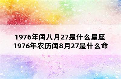 1976年闰八月27是什么星座 1976年农历闰8月27是什么命